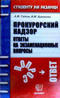 Книга Гатин А.М. Прокурорский надзор Ответы на экзаменационные вопросы, 11-19278, Баград.рф